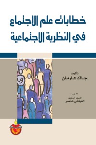 خطابات علم الاجتماع في النظرية الاجتماعية